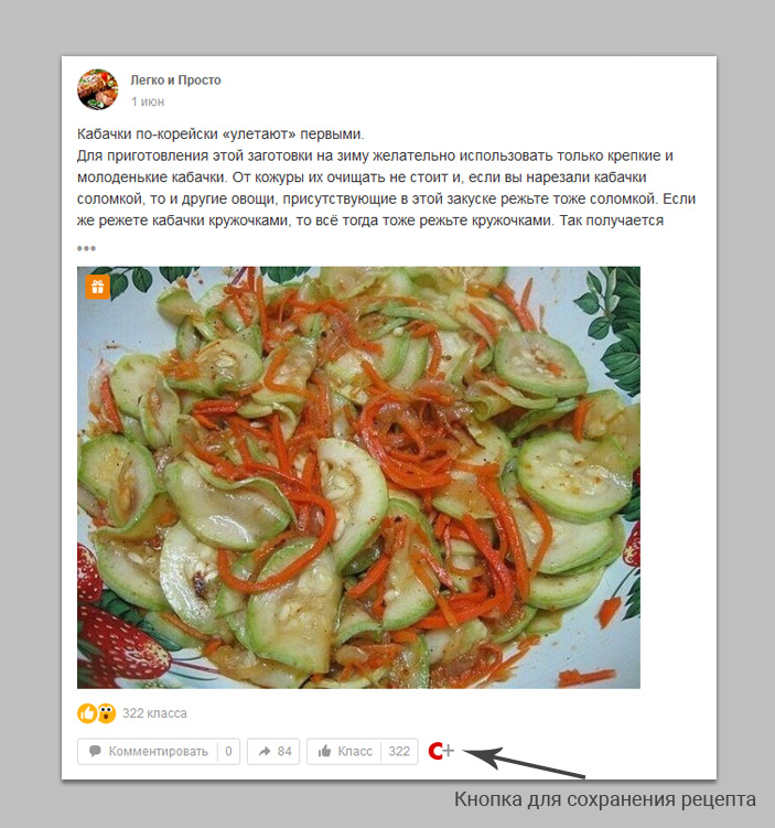 Как сохранить рецепты из Одноклассников на компьютер